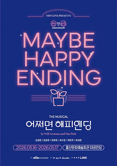 어쩌면 해피엔딩 [울산]