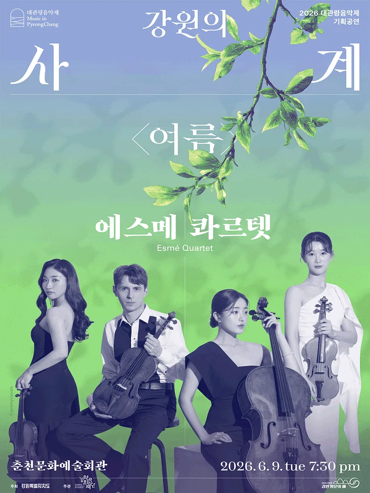 대관령음악제, 강원의 사계 여름: 에스메 콰르텟 [춘천]