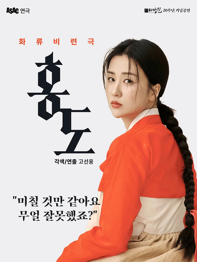 ASAC 연극, 홍도 [안산]