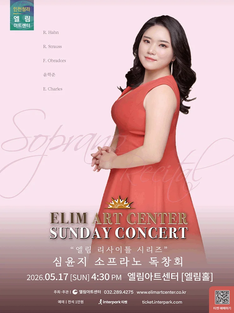 선데이콘서트, 심윤지 소프라노 독창회 [인천]