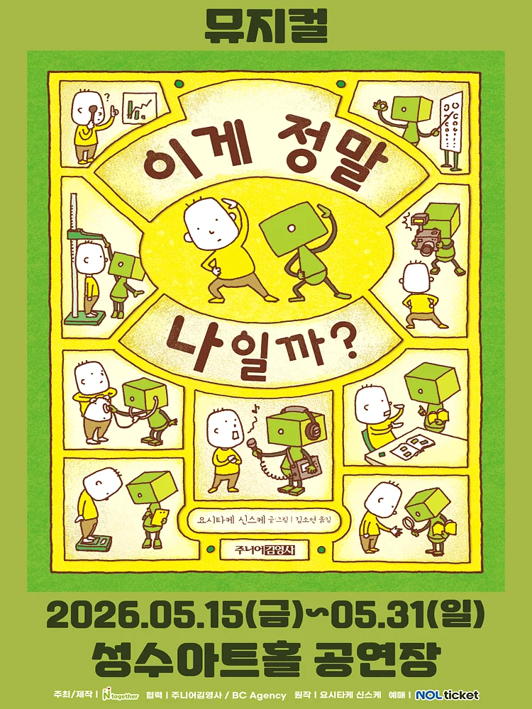 이게 정말 나일까? [서울]