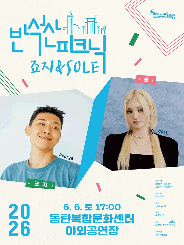 반석산피크닉: 죠지xSOLE [화성]