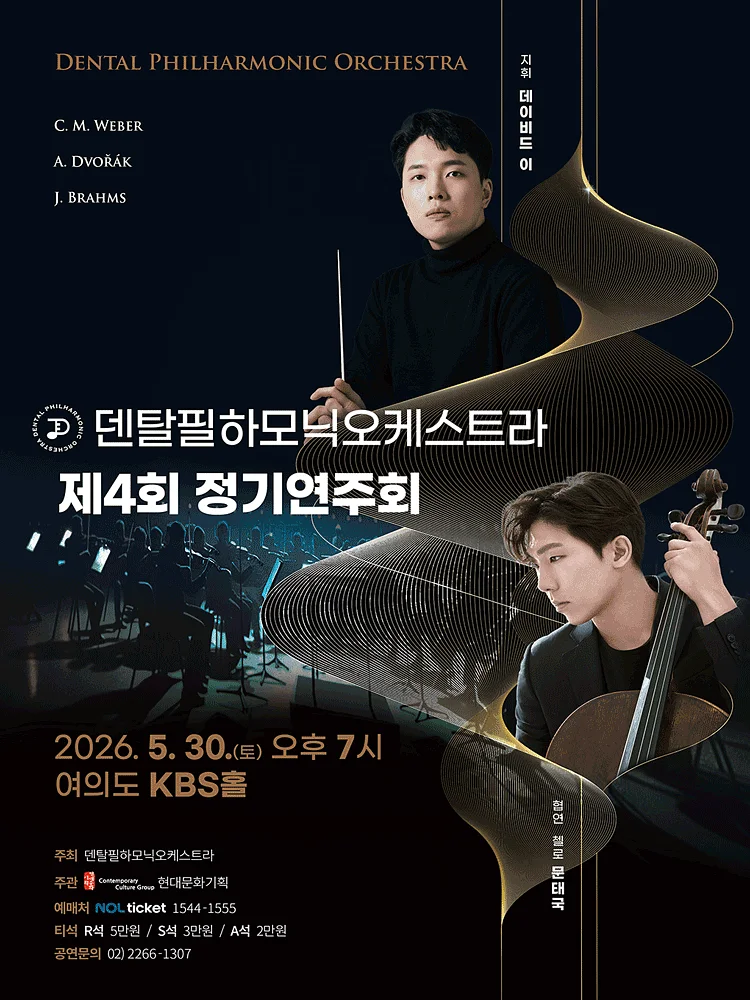 제4회 덴탈필하모닉오케스트라 정기연주회