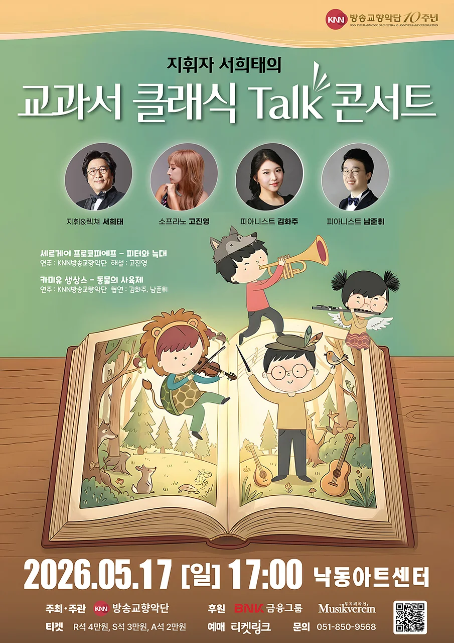지휘자 서희태의 교과서 클래식 토크 콘서트 [부산]
