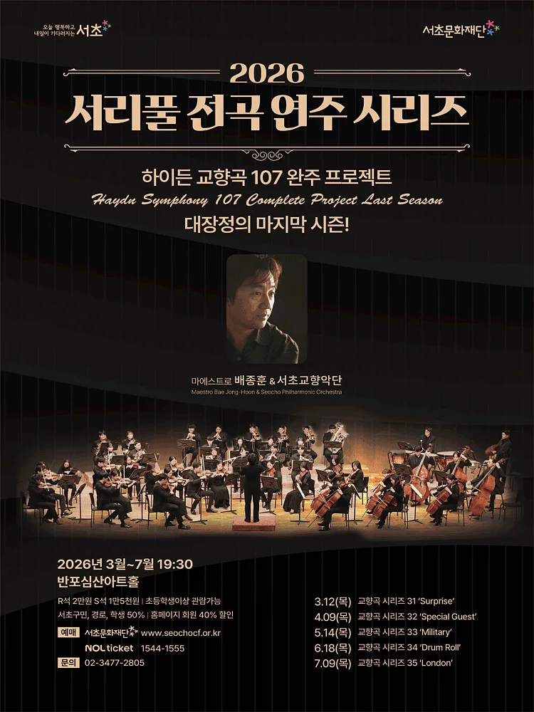 서리풀 전곡 연주 시리즈, 하이든 교향곡 시리즈 34: Drum Roll