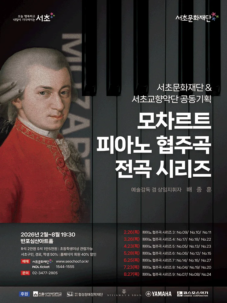 서초문화재단 & 서초교향악단 공동기획, 모차르트 피아노 협주곡 전곡 시리즈 7