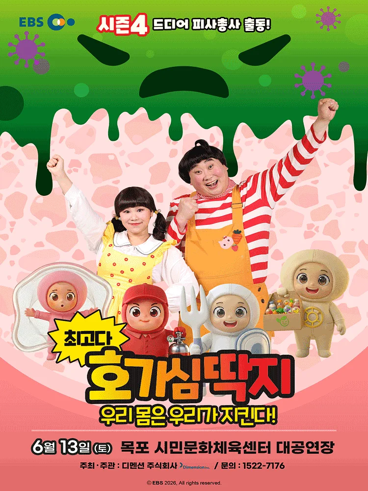 최고다 호기심딱지 시즌4, 피사총사: 우리 몸은 우리가 지킨다! [목포]