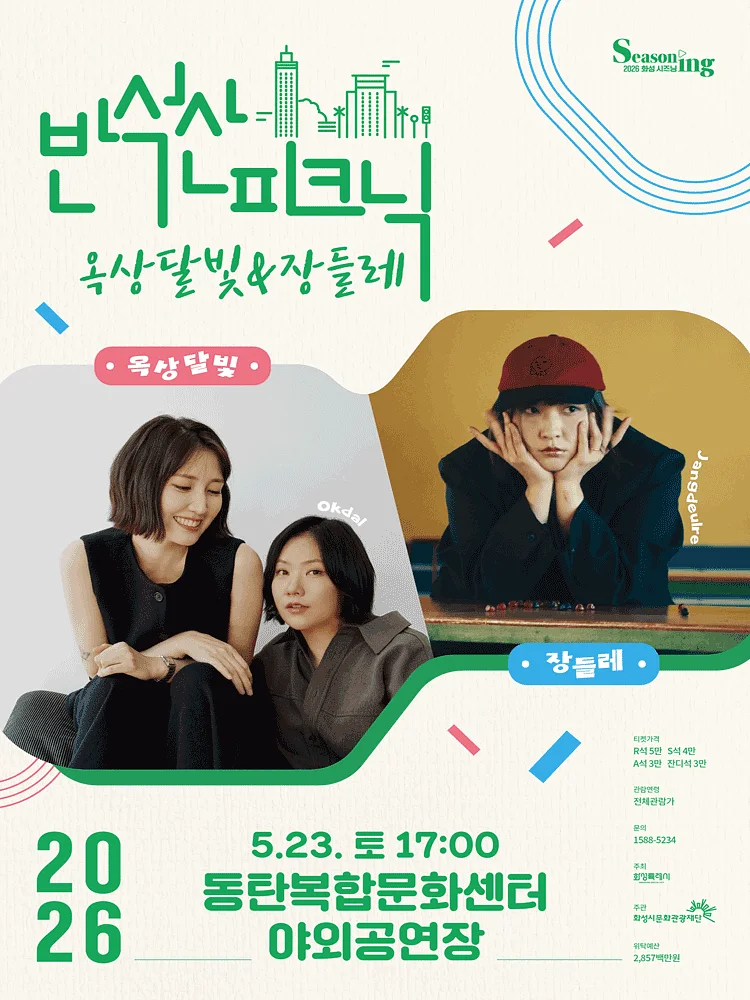 반석산피크닉, 옥상달빛 X 장들레 [화성]