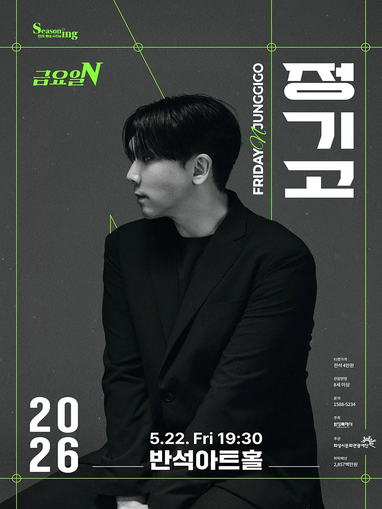 금요일N, 정기고 [화성]