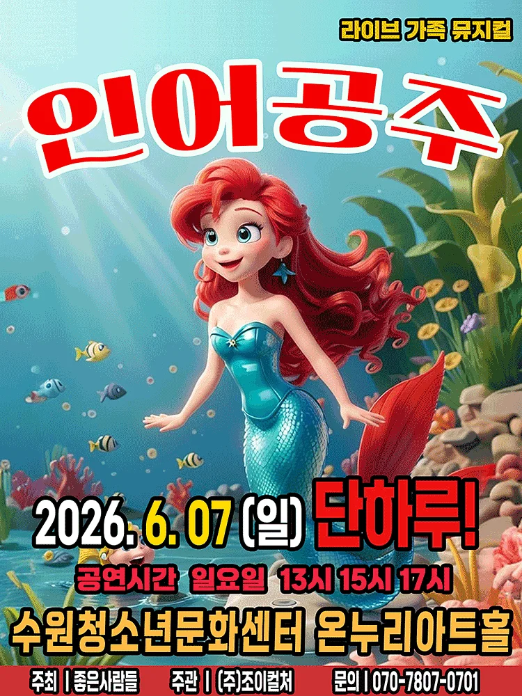 인어공주 [수원]