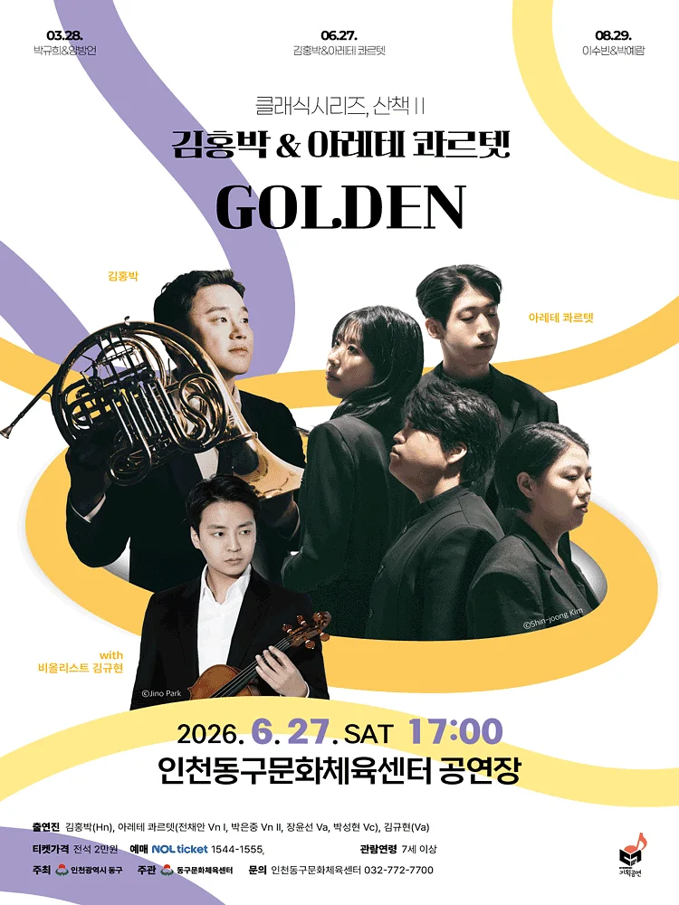 클래식시리즈, 산책Ⅱ. 김홍박 & 아레테 콰르텟: GOLDEN [인천]