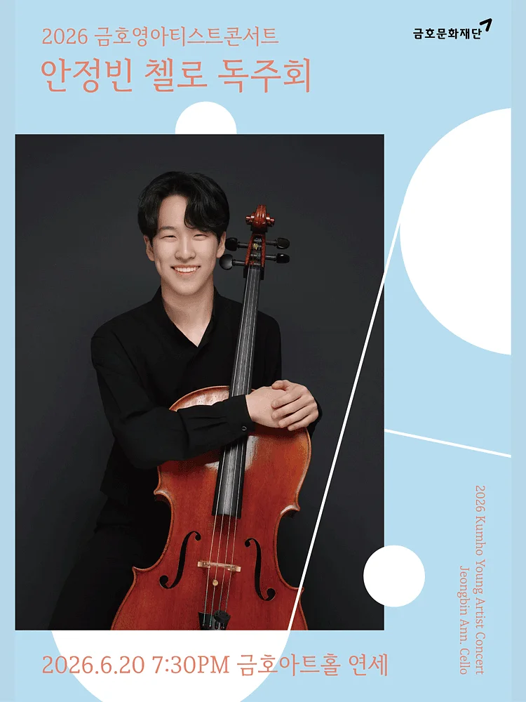 금호영아티스트콘서트, 안정빈 첼로 독주회