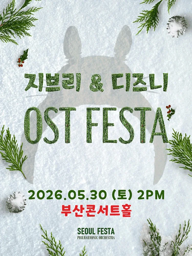 지브리 & 디즈니 영화음악 FESTA [부산]