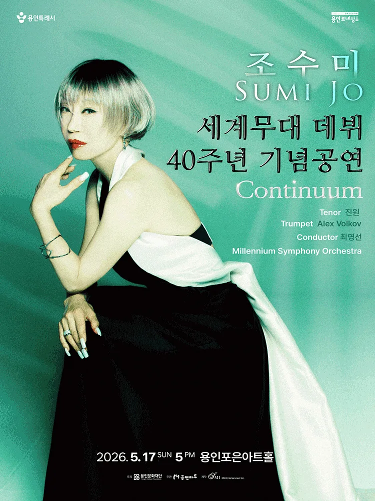 조수미 세계무대 데뷔 40주년 기념공연: Continuum [용인]