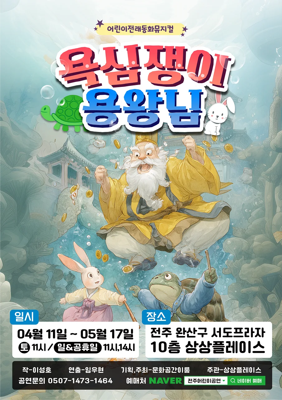 욕심쟁이 용왕님 [전주]