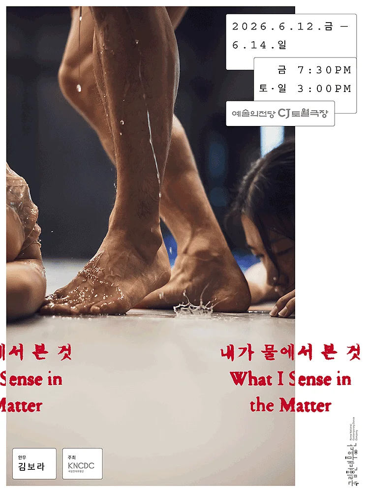 국립현대무용단, 내가 물에서 본 것 [서울]