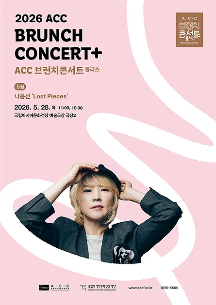 ACC 브런치콘서트 플러스, 나윤선: Lost Pieces (5월)