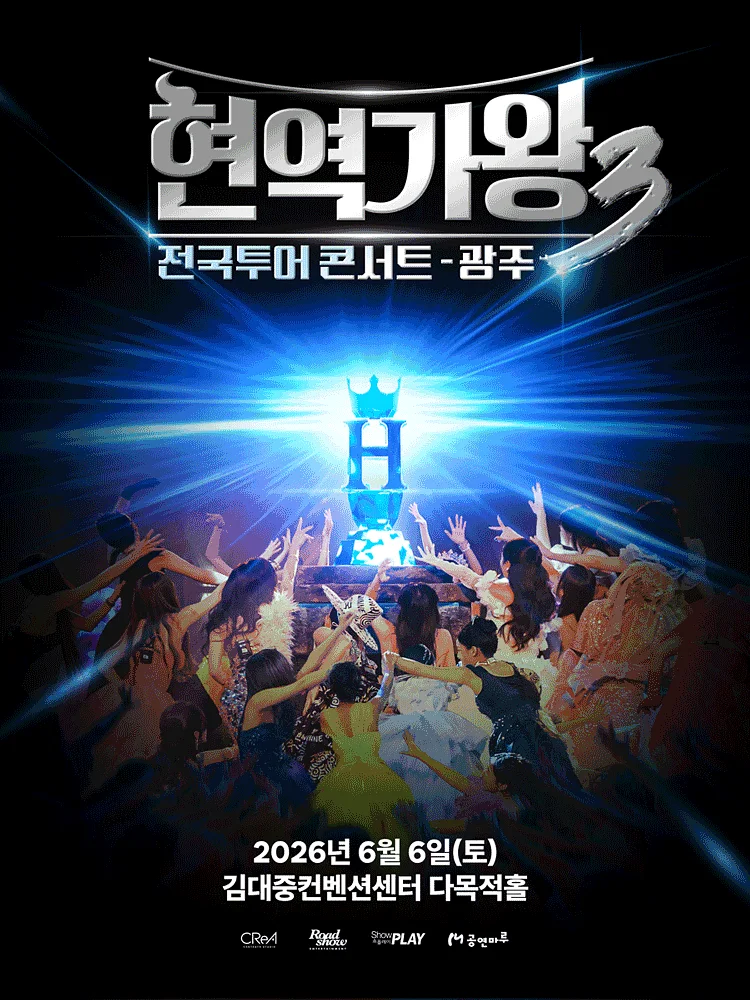 현역가왕3 전국투어 콘서트 [광주]