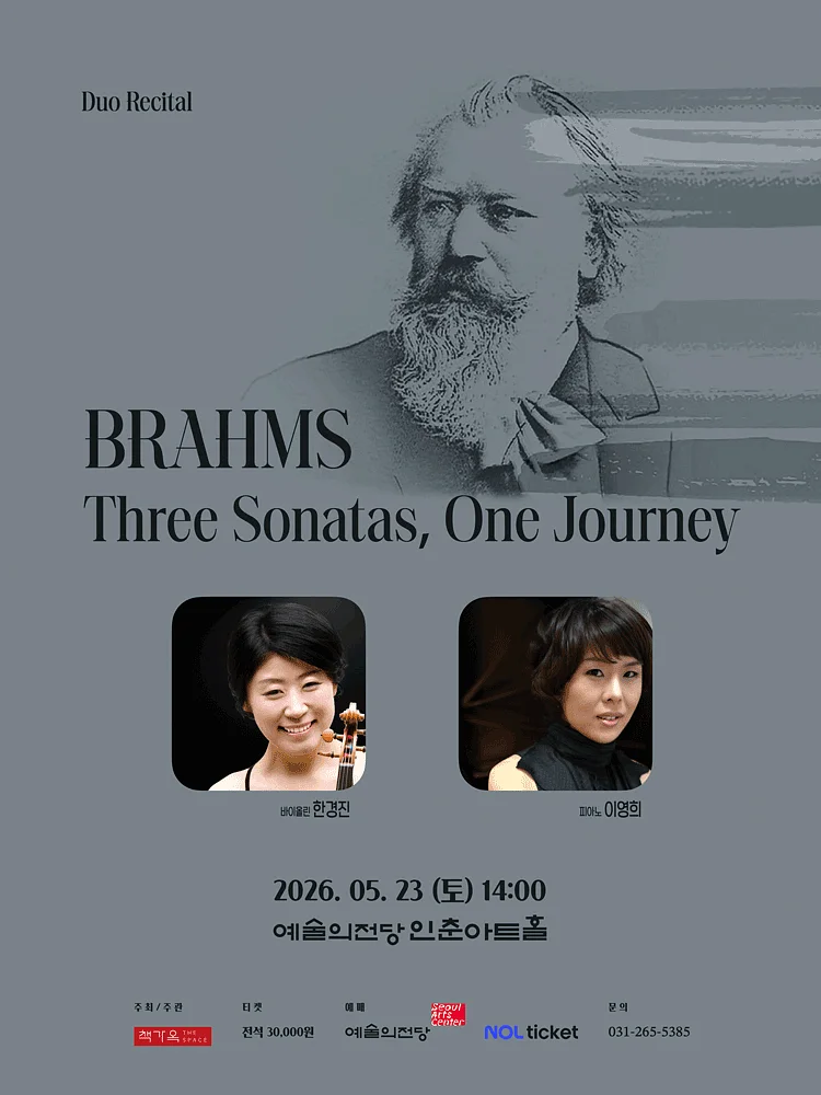 한경진 & 이영희의 브람스: 세 개의 소나타, 하나의 여정
