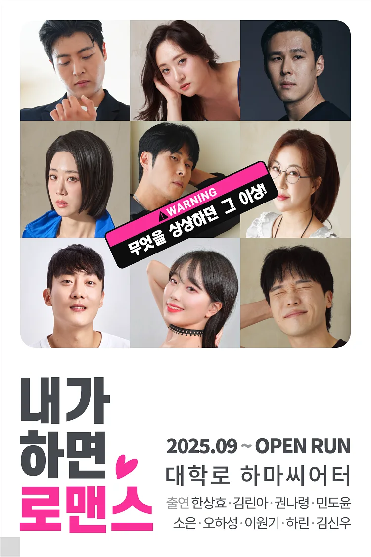 내가 하면 로맨스 [하마씨어터]