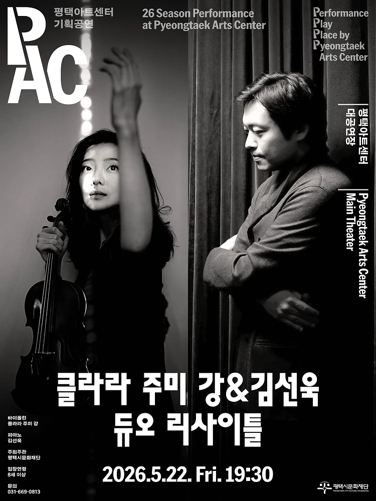 클라라 주미 강 & 김선욱 듀오 리사이틀 [평택]