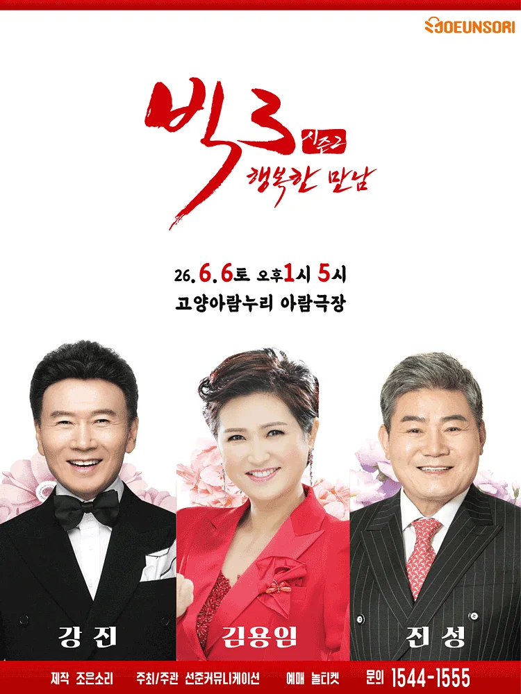 빅3 시즌2, 행복한만남: 강진, 김용임, 진성 [고양]