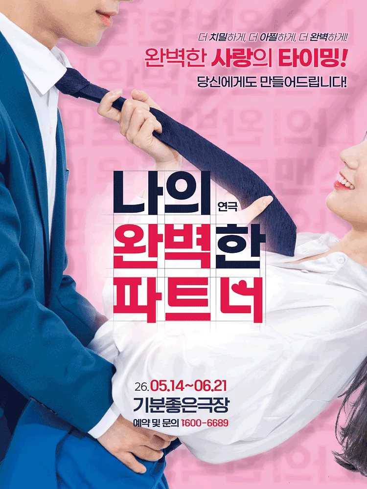 나의 완벽한 파트너 [광주]