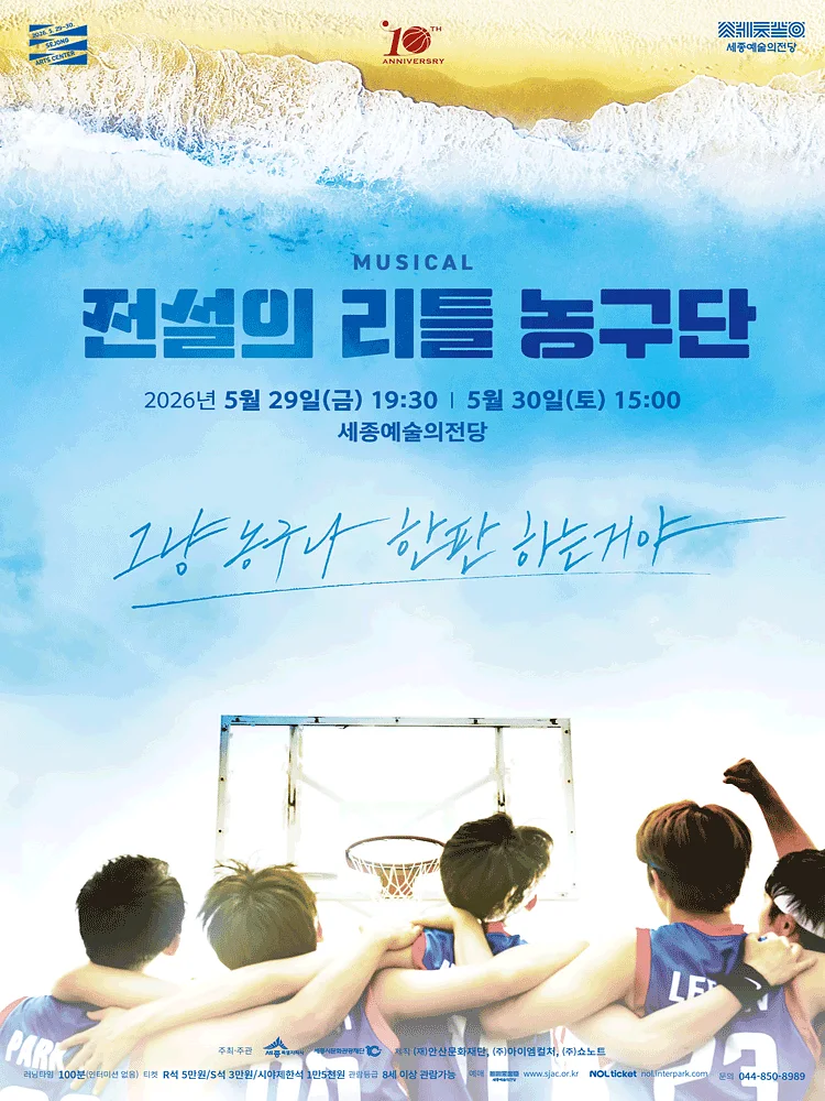 전설의 리틀 농구단 [세종]