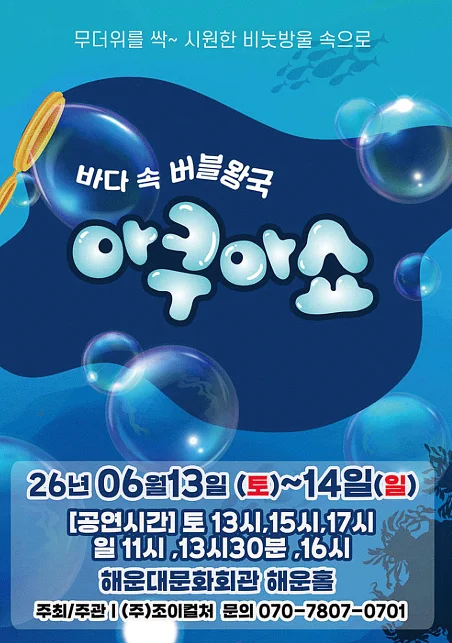 아쿠아쇼: 바닷 속 버블왕국 [부산]