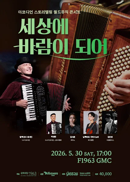 아코디언 스토리텔링 월드뮤직 콘서트: 세상에 바람이 되어 [부산]