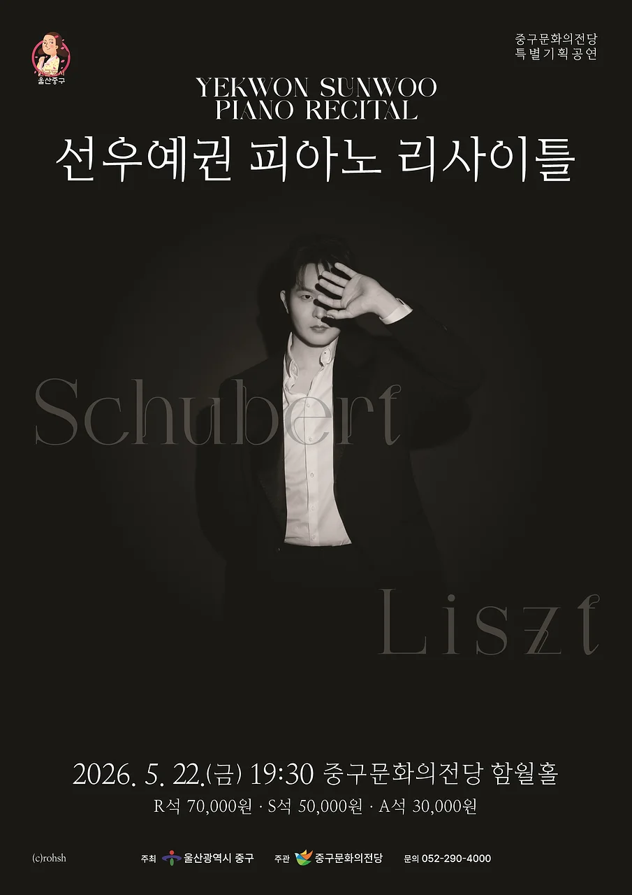 선우예권 피아노 리사이틀 [울산]