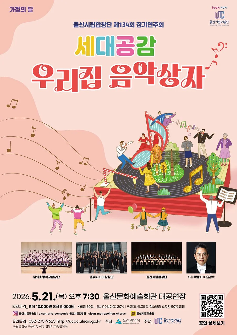 제134회 울산시립합창단 정기공연, 세대공감: 우리집 음악상자