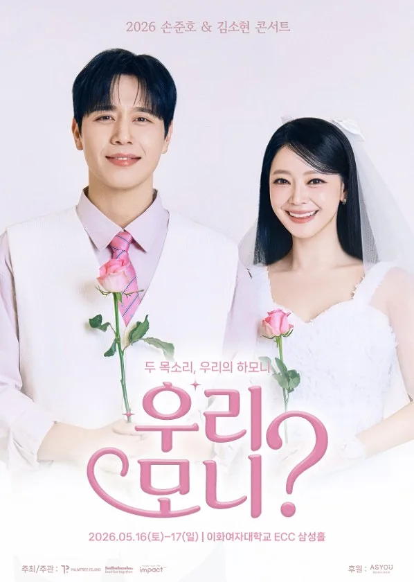 손준호 & 김소현 콘서트: 우리, 모니?
