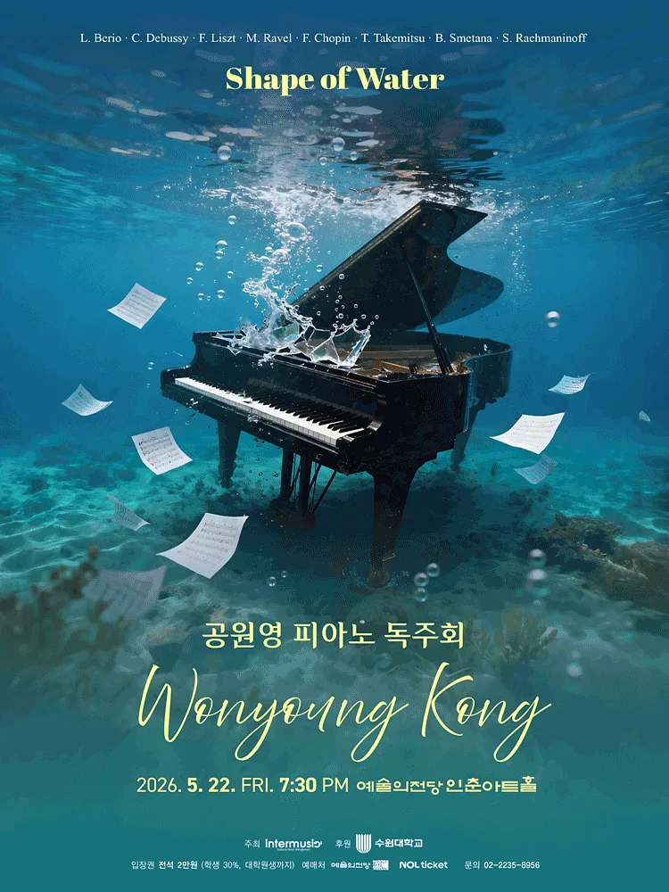 공원영 피아노 독주회: Shape of Water