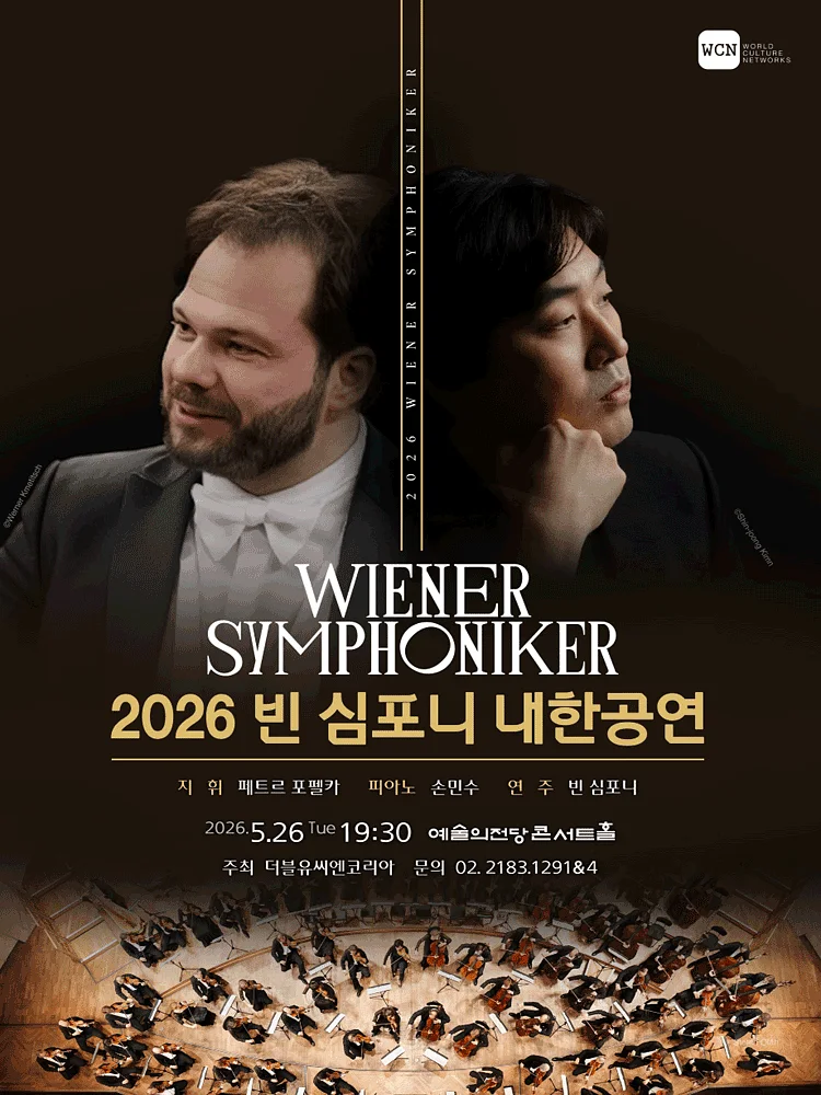 빈 심포니 내한공연 (05.26)