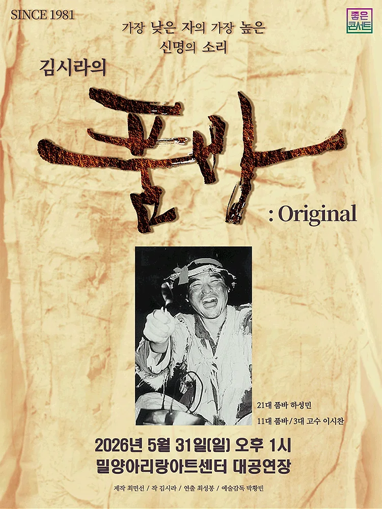김시라의 품바: Original [밀양]