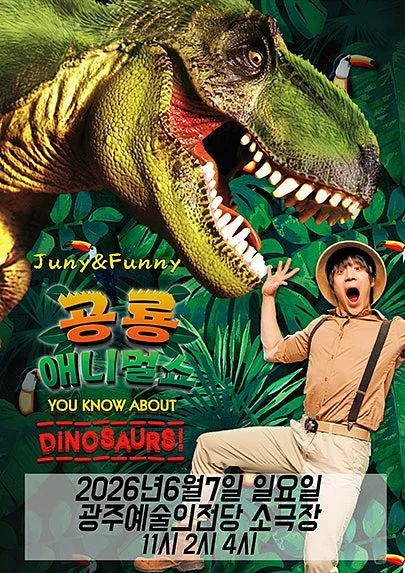 공룡 애니멀 쇼 시즌1 [광주]