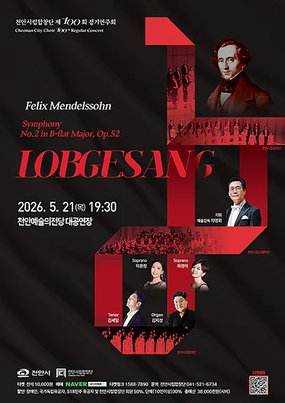 제100회 천안시립합창단 정기연주회: LOBGESANG