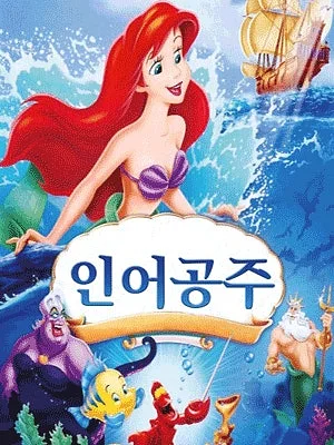 인어공주 [평택]