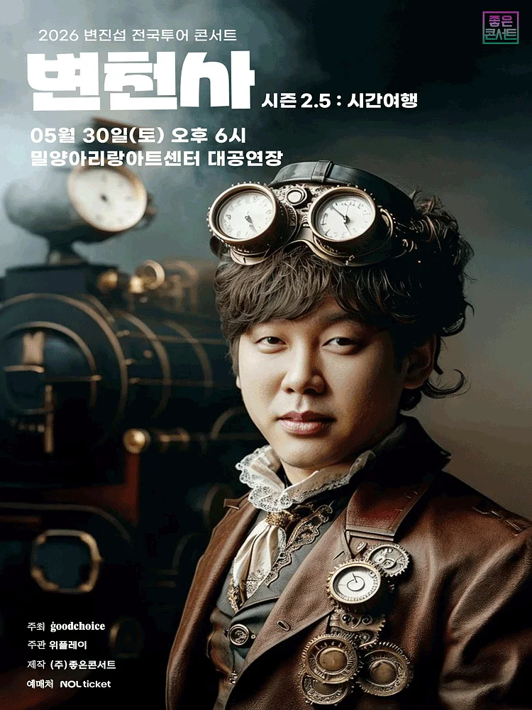 변진섭 전국투어 콘서트, 변천사 시즌 2.5: 시간여행 [밀양]