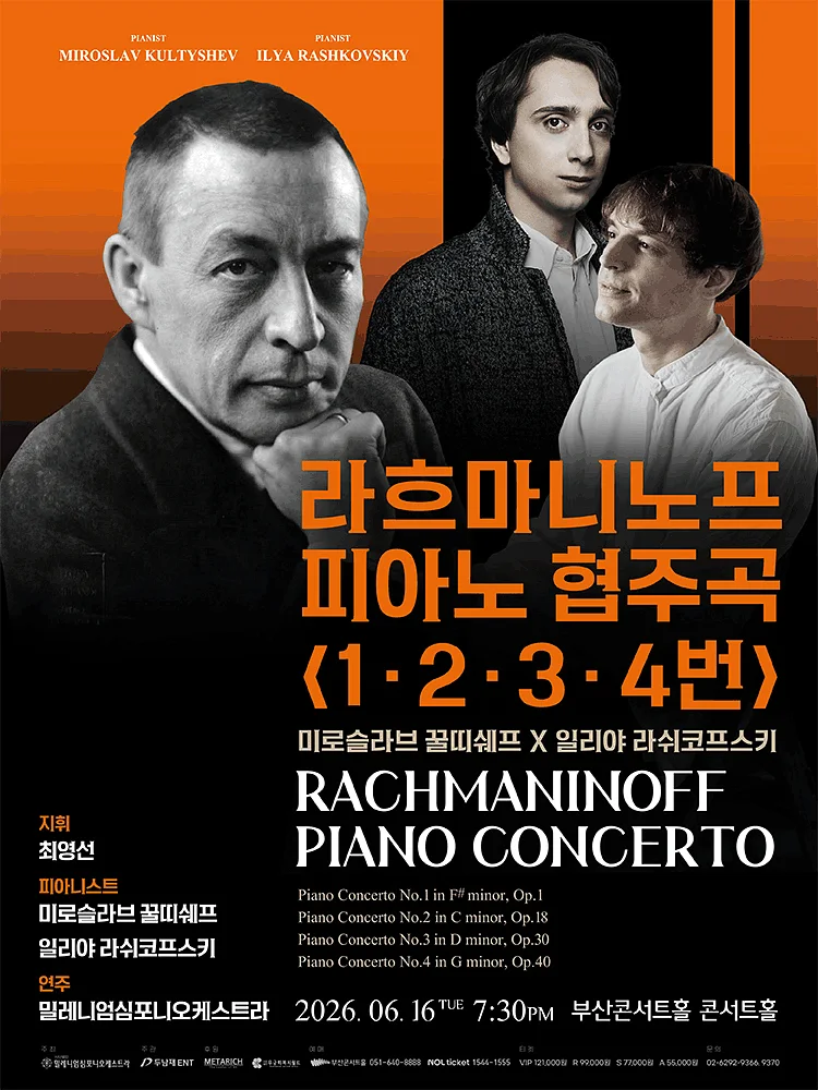 라흐마니노프 피아노 협주곡 1, 2, 3, 4번 [부산]
