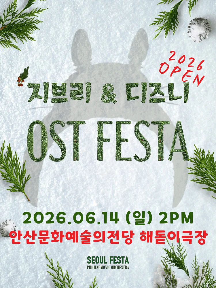 지브리 & 디즈니 영화음악 FESTA [안산]