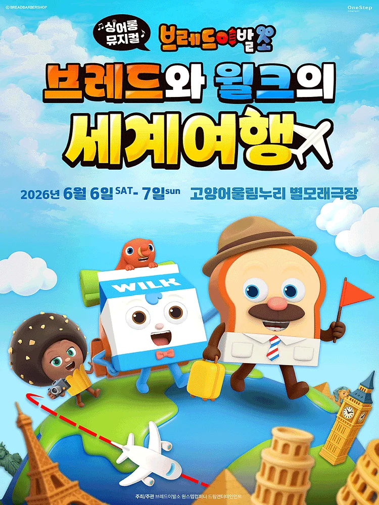 브레드이발소: 브레드와 윌크의 세계여행 [고양]