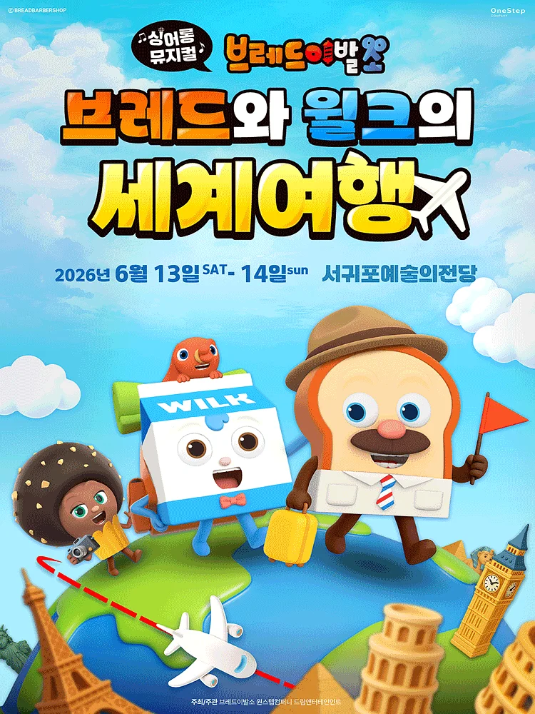 브레드이발소: 브레드와 윌크의 세계여행 [제주]