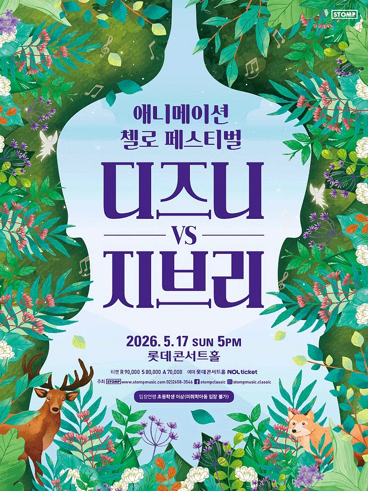 애니메이션 첼로 페스티벌, 디즈니 VS 지브리