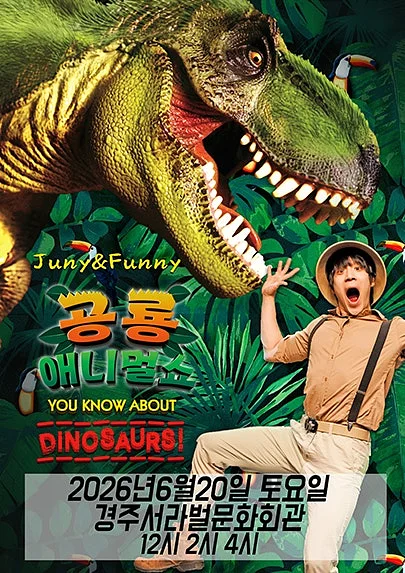 공룡 애니멀 쇼 시즌1 [경주]