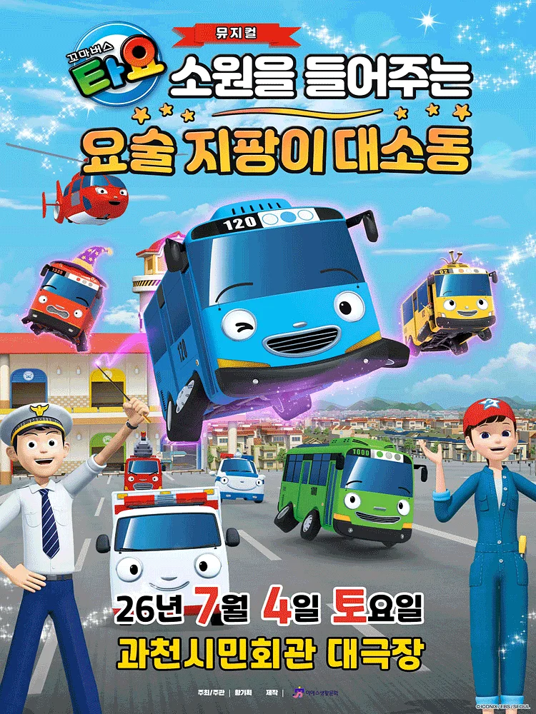 꼬마버스 타요: 소원을 들어주는 요술 지팡이 대소동 [과천]