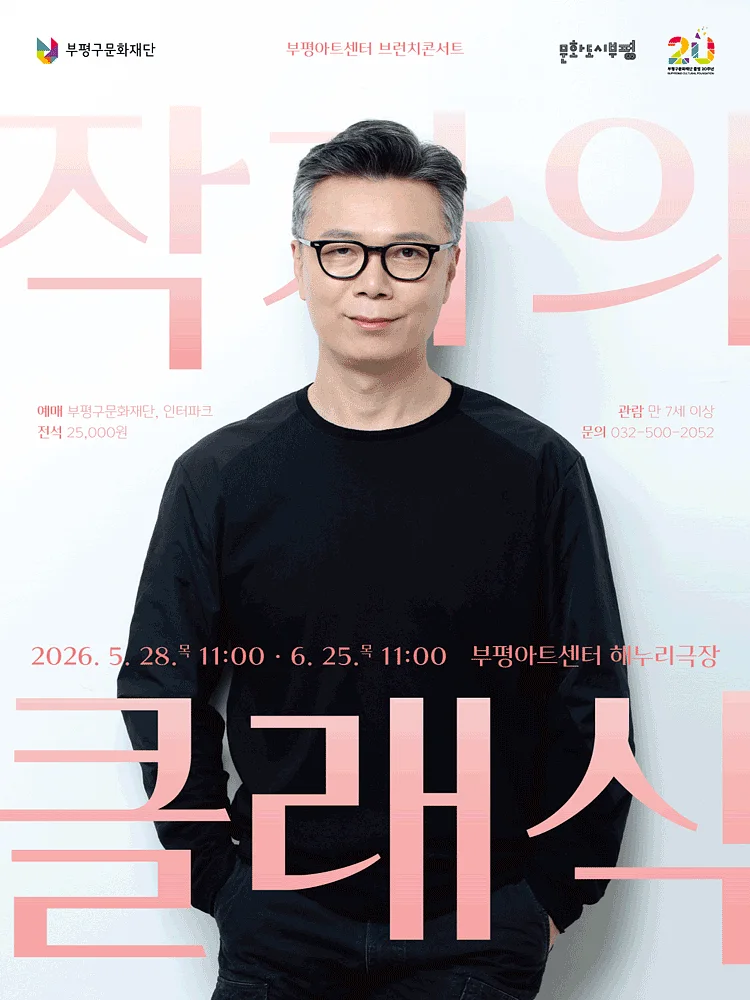 부평아트센터 브런치콘서트, 작가의 클래식 [부평] (5월)