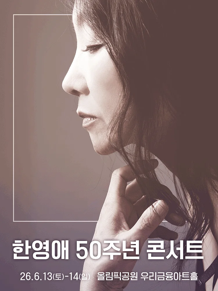 한영애 50주년 콘서트