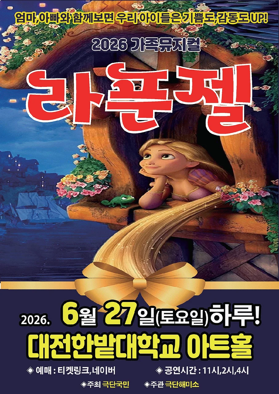 라푼젤 [대전]